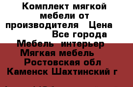 Комплект мягкой мебели от производителя › Цена ­ 175 900 - Все города Мебель, интерьер » Мягкая мебель   . Ростовская обл.,Каменск-Шахтинский г.